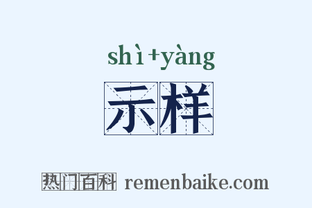 示样是什么意思的图片